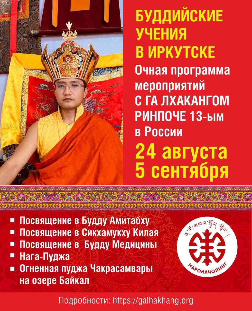 Ga Lhakhang Rinpoche coming to Russia 2025. Postponed until October